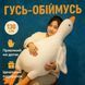 Велика м'яка плюшева іграшка Гусь 130 см, іграшка подушка Гусь-обіймусь 00016118 фото 5