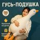 Велика м'яка плюшева іграшка Гусь 130 см, іграшка подушка Гусь-обіймусь 00016118 фото 7