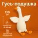 Велика м'яка плюшева іграшка Гусь 130 см, іграшка подушка Гусь-обіймусь 00016118 фото 8