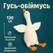 Велика м'яка плюшева іграшка Гусь 130 см, іграшка подушка Гусь-обіймусь 00016118 фото 10
