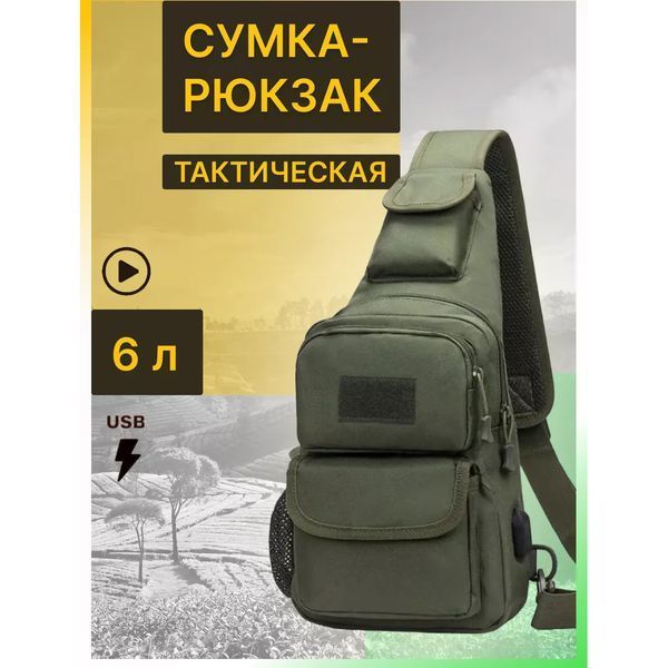 Тактическая сумка через плечо военная нагрудная сумка ВСУ однолямочная сумка универсальная армейская Хаки 00018356 фото
