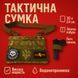 Сумка-кобура мультикам наплечная с липучкой для шевронов, тактическая сумка мужская из кордуры 00018295 фото 79